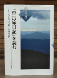 「曽良旅日記」を読む : もうひとつの『おくのほそ道』