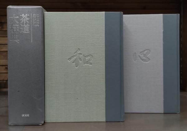 新版 茶道大辞典 | 筒井 紘一, 末 宗廣, 井口 海仙, 永島 福太郎