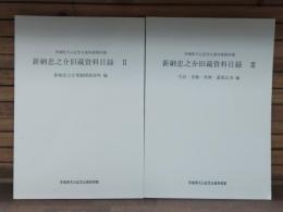 新納忠之介旧蔵資料目録 : 茨城県天心記念五浦美術館所蔵　Ⅱ・Ⅲの2冊セット