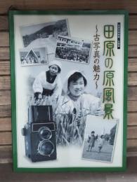 田原の原風景 : 古写真の魅力 : 田原市博物館/企画展