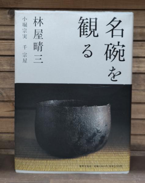名碗を観る | 林屋晴三 著 ; 小堀宗実, 千宗屋 [著] | 世界文化社