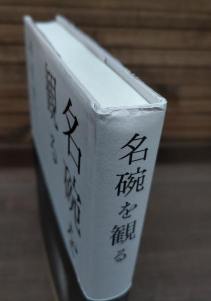 名碗を観る Amazon.co.jp: 名碗を観る : 林屋 晴三, 小堀 宗実, 千 宗