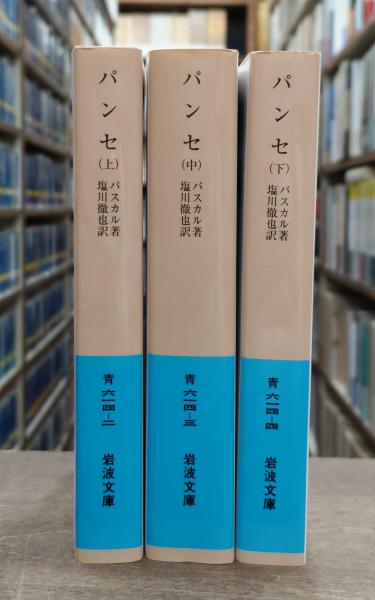 パンセ 全3冊揃い（岩波文庫青614）(パスカル 著 ; 塩川徹也 訳