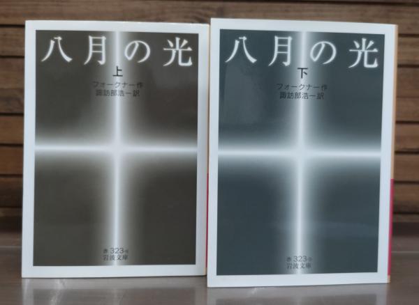 八月の光　フォークナー