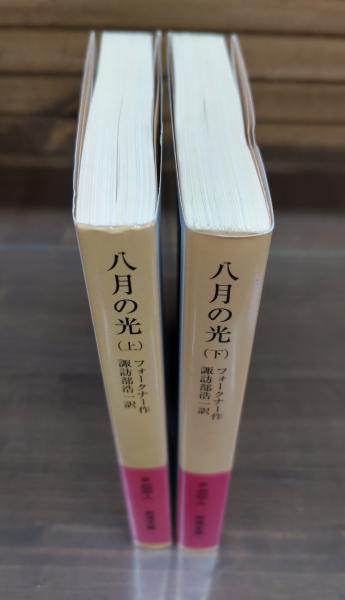 八月の光　フォークナー
