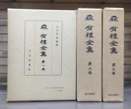 森有禮全集　全3冊揃