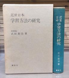 近世日本学習方法の研究