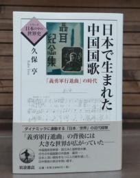 日本で生まれた中国国歌 : 「義勇軍行進曲」の時代