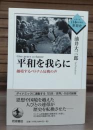 平和を我らに : 越境するベトナム反戦の声