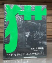 猫 : Tokyo wild cats　武田花写真集
