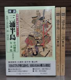 図説・三浦半島 : その歴史と文化　上下2冊揃い