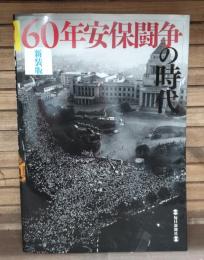 60年安保闘争の時代