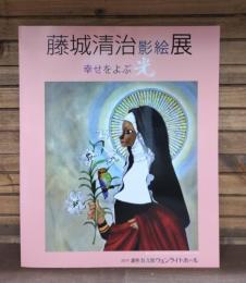 藤城清治影絵展　幸せをよぶ光