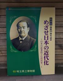 めざせ日本の近代化 : 日本の産業育てた渋沢栄一