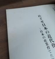 めざせ日本の近代化 : 日本の産業育てた渋沢栄一