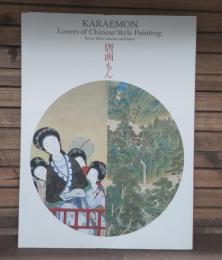 唐画もん -- 武禅に閬苑、若冲も