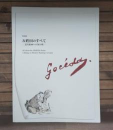 五姓田のすべて : 近代絵画への架け橋 : 特別展