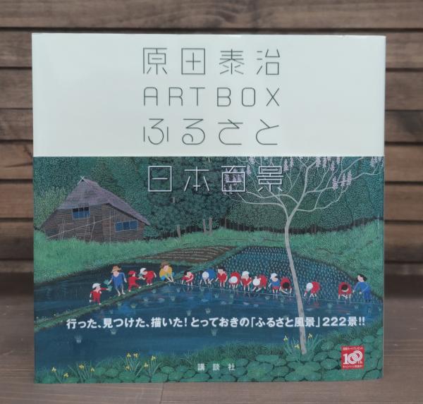 日本百景 アートブック