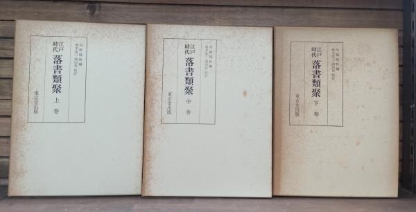 江戸時代 落書類聚(上・中・下) 3冊セット 東京堂出版 江戸時代 落書類聚(上・中・下) 3冊セット 東京堂出版
