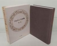 プロティノス全集 全5冊揃い（4冊＋別巻）