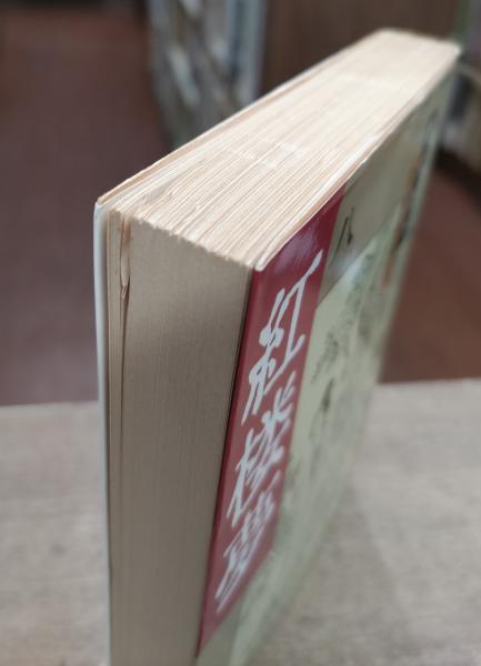 紅楼夢 全12冊揃 （岩波文庫）(曹雪芹著 松枝茂夫訳) / 古本