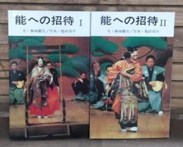 能への招待　全2冊揃い　新書判