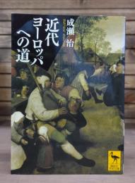 近代ヨーロッパへの道 （講談社学術文庫2045）