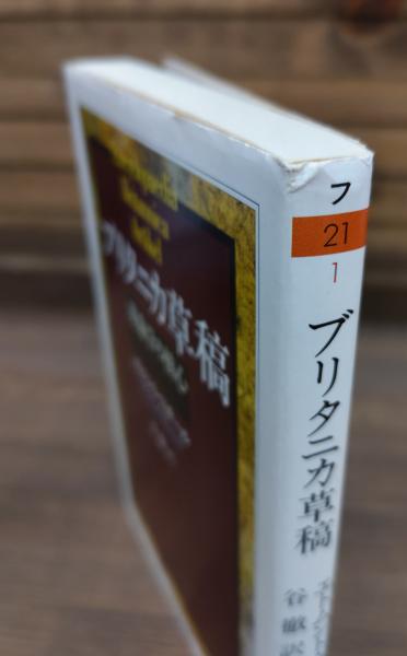 ブリタニカ草稿 （ちくま学芸文庫）(エトムント・フッサール 著 ; 谷徹