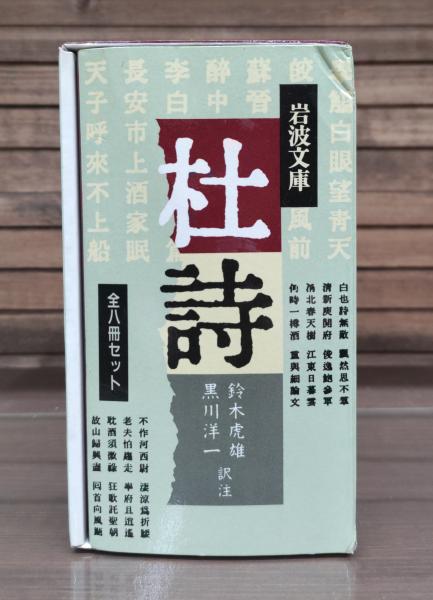 杜詩 全8冊揃い (岩波文庫 赤4)(杜甫 著 ; 鈴木虎雄 訳注) / 古本 杜詩 全8冊揃い (岩波文庫 赤4)(杜甫 著 ; 鈴木虎雄 訳注) / 古本