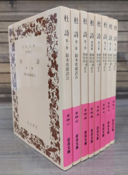 杜詩 全8冊揃い （岩波文庫 赤4）(杜甫 著 ; 鈴木虎雄 訳注