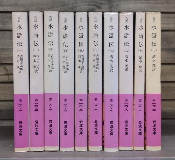 完訳水滸伝 全10冊揃い (岩波文庫 赤16)(吉川幸次郎, 清水茂 訳
