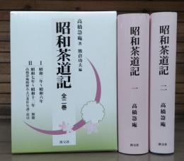 昭和茶道記 近代茶会史料集成　全2冊揃い