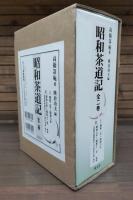 昭和茶道記 近代茶会史料集成　全2冊揃い