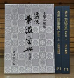 遠州流茶道宝典 新訂版 上下2冊揃い(小堀宗慶 編) / 古本、中古本、古