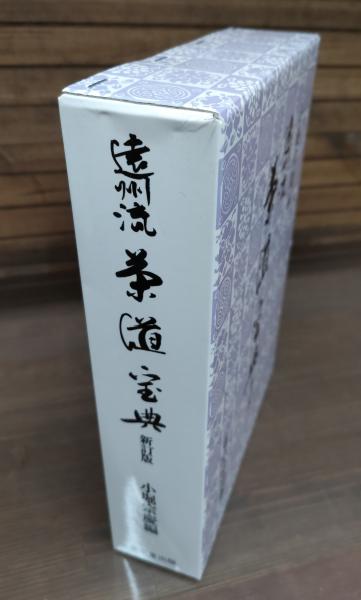 遠州流茶道宝典 新訂版 上下2冊揃い(小堀宗慶 編) / 愛書館中川書房