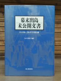 幕末出島未公開文書 : ドンケル=クルチウス覚え書