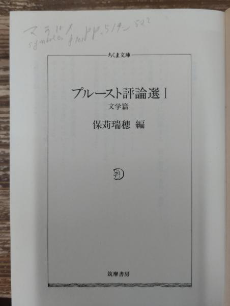 プルースト評論選 文学篇 芸術篇 2冊セット ちくま文庫 マルセル