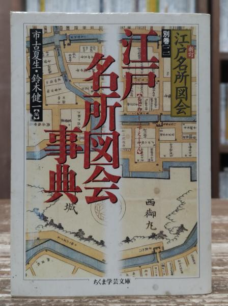 新訂 江戸名所図会 全6巻+別巻2冊 市古夏生・鈴木健一校訂・編 新訂 江戸名所図会 全6巻+別巻2冊 市古夏生・鈴木健一校訂・編