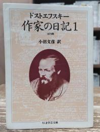 作家の日記1　(ちくま学芸文庫)