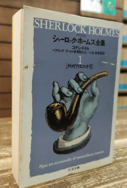 シャーロック・ホームズ全集 : 詳注版 全11冊（10冊