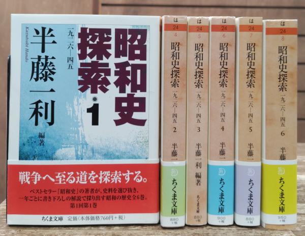 昭和史探索 : 一九二六-四五 全6冊揃い （ちくま文庫)(半藤一利 編著