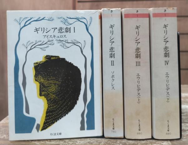 ギリシア悲劇 全4冊揃い (ちくま文庫)(アイスキュロス【著】;高津 春繁