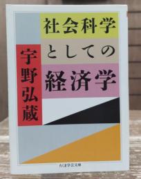 社会科学としての経済学 (ちくま学芸文庫)