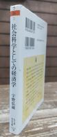 社会科学としての経済学 (ちくま学芸文庫)
