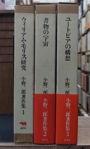 小野二郎著作集 全3冊揃い(小野 二郎【著】) / 古本、中古本、古書籍の 