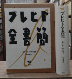 ブレヒト全書簡