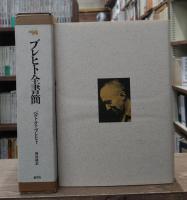 ブレヒト全書簡