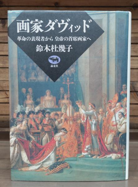 画家ダヴィッド―革命の表現者から皇帝の首席画家へ