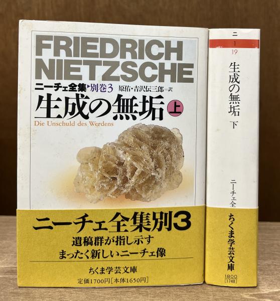 生成の無垢〈上〉―ニーチェ全集〈別巻3〉 (ちくま学芸文庫)