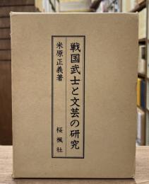 戦国武士と文芸の研究